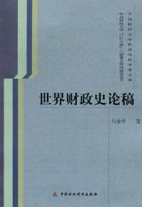 世界财政史论稿
