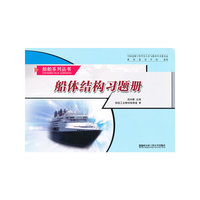 (BB)船体结构习题册(船舶系列丛书)