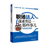 职场达人谋求升迁那些事儿(郎咸平鼎力推荐的办公室潜规则，本书从职场心理学，职场达人不告诉你的事，让80.90后员工应该这样做！