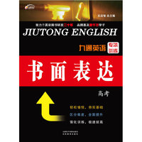 九通英语专项训练 书面表达 高考