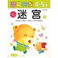小小孩潜能开发丛书-迷宫4-5岁②