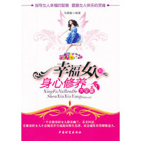 幸福女人的身心修养大全集