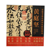 顶级书画名家杰作复制精选—黄庭坚（4幅）