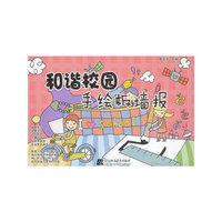 和谐校园手绘板墙报