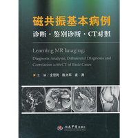 磁共振基本病例诊断.鉴别诊断.CT对照