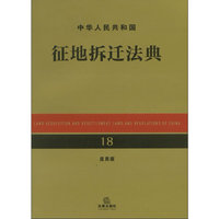 中华人民共和国征地拆迁法典（应用版）