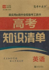 英语-高考知识清单