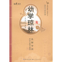 国学书院典藏 幼学琼林(青少版)(品读国学精粹 点亮智慧人生)