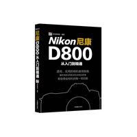 尼康D800从入门到精通