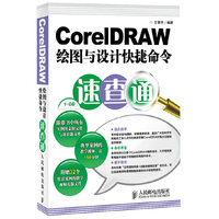 CorelDRAW绘图与设计快捷命令速查通