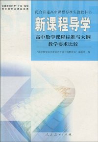 新课程导学-高中数学课程标准与大纲教学要求比较-/0702