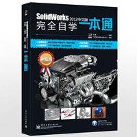 SolidWorker 2012中文版完全自学一本通