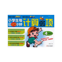4年级下-小学生每日20分钟计算弱项