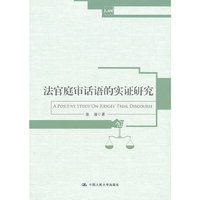 法官庭审话语的实证研究