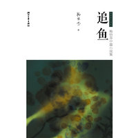 追鱼:杨怡芬中篇小说集