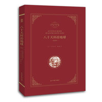 八十天环游地球-