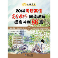 金榜-2014考研英语高分技巧:阅读理解提高冲刺88篇