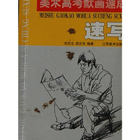 美术高考默画速成-速写