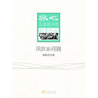 风吹乡间路-冰心儿童图书奖获奖作品