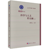 科学与人文的交融-(上)