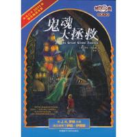 鬼魂大拯救:传世今典幻想小说