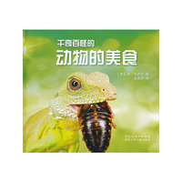 千奇百怪的动物的美食
