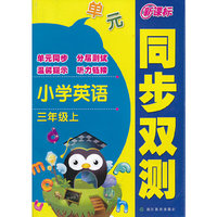 新课标同步双测 小学英语 三年级上