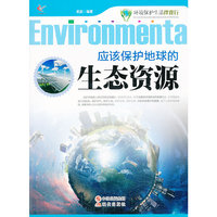 应该保护地球的生态资源-环境保护生活伴我行
