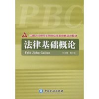 法律基础概论