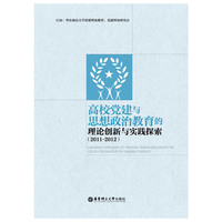 2011-2012-高校党建与思想政治教育的理论创新与实践探索