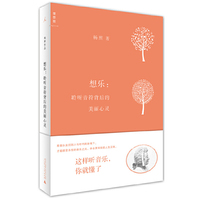 想乐：聆听音符背后的美丽心灵(这样听音乐，你就懂了)