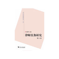 律师实务研究-第八卷