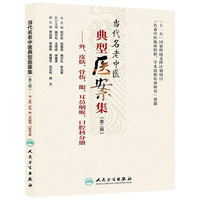 外.皮肤.骨伤.眼.耳鼻咽喉.口腔科分册-当代名老中医典型医案集-(第二辑)