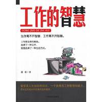工作的智慧
