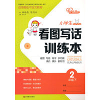 2年级下-小学生看图写话训练本-适用各版本语文教材