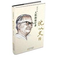 人性的治疗者-沈从文传