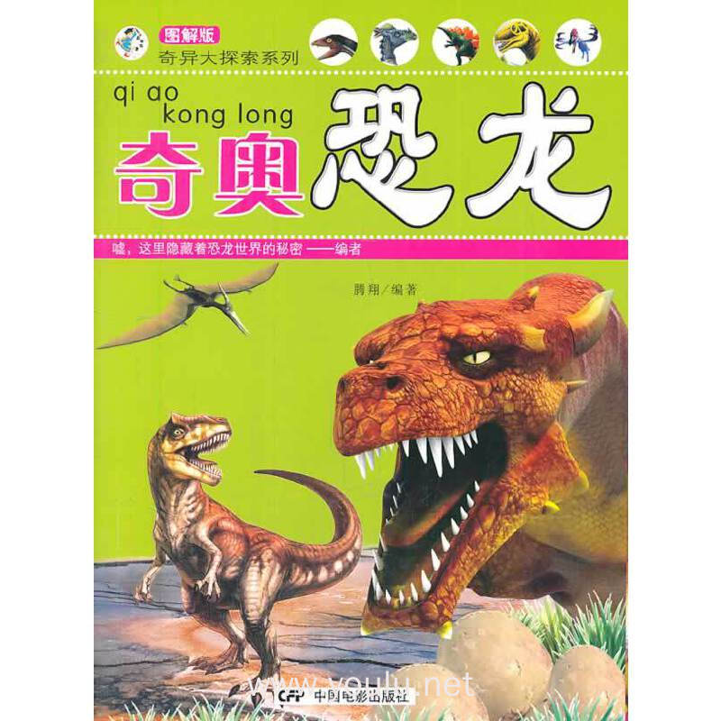 奇奥恐龙-图解版