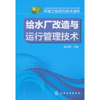 给水厂改造与运行管理技术