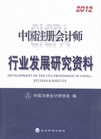 中国注册会计师行业发展研究资料：2012