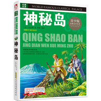 神秘岛-经典文学名著-青少版