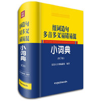 组词造句多音多义易错易混小词典-(第3版)