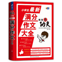 小学生最新满分作文大全 作文真功夫 （芒果作文）