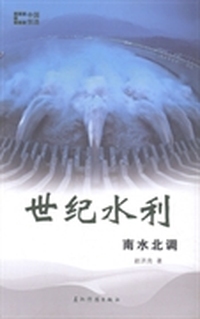 世纪水利：南水北调
