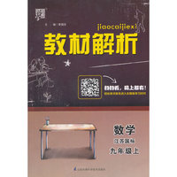 教材解析 数学 江苏国标（苏教版）九年级上