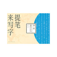 诗经繁体手抄本-提笔来写字