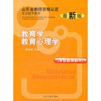 山东省教师资格认定考试辅导教程:教育学教育心理学(学前教育部分)(最新版)