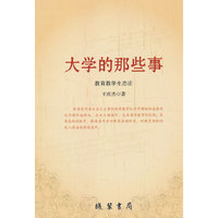 大学的那些事:教育教学生态论