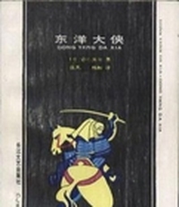 东洋大侠