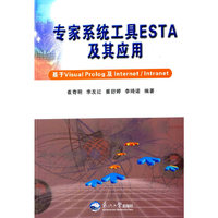 专家系统工具ESTA及其应用:基于Visual Prolog及Internet/Intranet