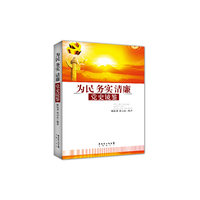 为民 务实 清廉：党史镜鉴